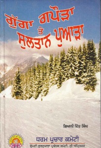 ਗੁੱਗਾ ਗਪੌੜਾ ਤੇ ਸੁਲਤਾਨ ਪੁਆੜਾ