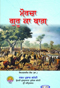 MORCHA-GURU-KA-BAGH