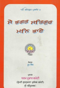 SE-BHAGAT-SATGUR-MANN-BHAE