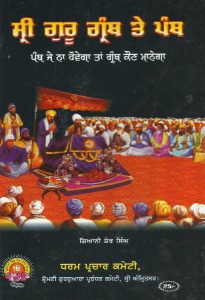 SRI-GURU-GRANTH-TE-PANTH